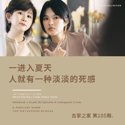 vol.105 一进入夏天,人就有一种淡淡的死感 vol.105 一进入夏天,人就有一种淡淡的死感