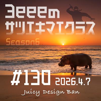 ep.130「忍者がデイサービス利用開始の巻／大気圏の謎に突入！」