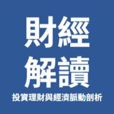 AI陪我考多益 EP5 -- 財經解讀:投資理財與經濟脈動剖析 AI陪我考多益 EP5 -- 財經解讀:投資理財與經濟脈動剖析