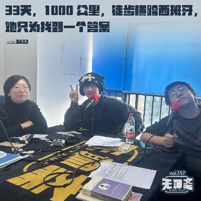 vol.557 见天地｜33天，1000 公里，徒步横跨西班牙，她只为找到一个答案