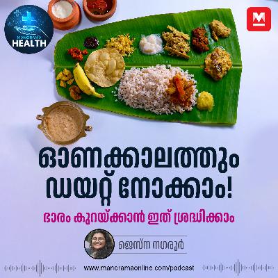 ഇങ്ങനെ സദ്യ കഴിച്ചാൽ ശരീരഭാരം കൂടില്ല – Onam Sadhya | Diet Tips | Weight loss