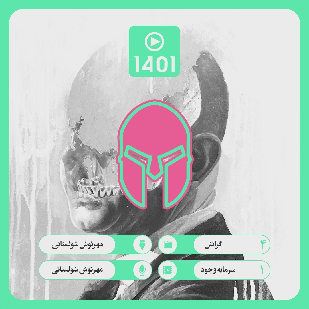 04. 01. سرمایه وجود
