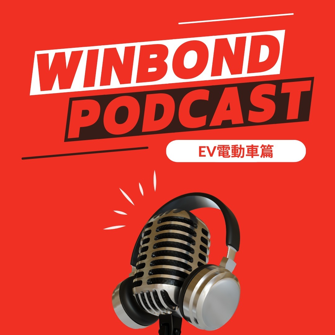Winbond Podcasts 電動車篇