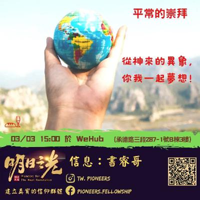 Ms24:平常的崇拜 — 從神來的意向,你我一起夢想(ft.書睿哥) Ms24:平常的崇拜 — 從神來的意向,你我一起夢想(ft.書睿哥)