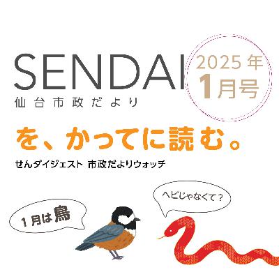 「仙台市政だより」2025年1月号を読む！