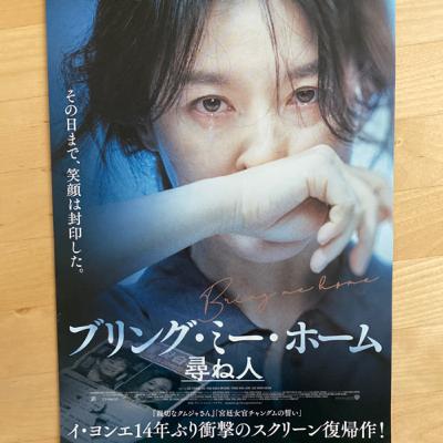 イ・ヨンエ14年ぶりの映画復帰作！『ブリング・ミー・ホーム 尋ね人』と、映画館の座席収容率のはなし。
