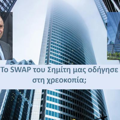 Τι είναι τα swaps; - Τι ακριβώς προέβλεπε το swap του 2001 με τη Goldman Sachs; - Απλά Οικονομικά #20