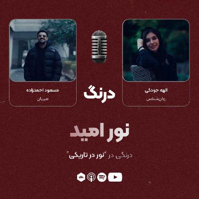 درنگی در قسمت "نور در تاریکی" درنگی در قسمت "نور در تاریکی"