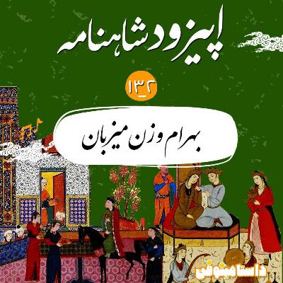 صد و سی و دوم- بهرام و زن میزبان صد و سی و دوم- بهرام و زن میزبان