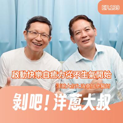 EP.139啟動快樂自癒力從不生氣開始ft.洛桑加參醫師 EP.139啟動快樂自癒力從不生氣開始ft.洛桑加參醫師