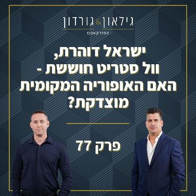 פרק 77 - ישראל דוהרת, וול סטריט חוששת - האם האופוריה המקומית מוצדקת? פרק 77 - ישראל דוהרת, וול סטריט חוששת - האם האופוריה המקומית מוצדקת?