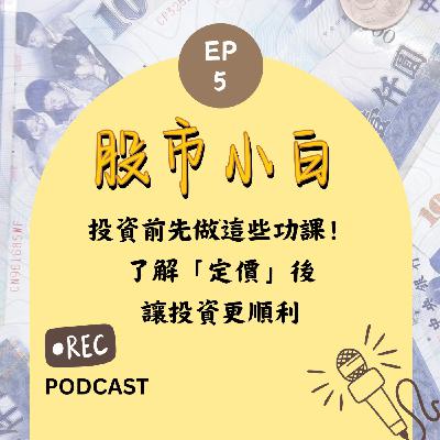 【股市小白】投資前先做這些功課!了解「定價」後,讓投資更順利 【股市小白】投資前先做這些功課!了解「定價」後,讓投資更順利