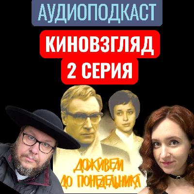 АУДИО. «Доживём до понедельника». КИНОВЗГЛЯД-2 АУДИО. «Доживём до понедельника». КИНОВЗГЛЯД-2