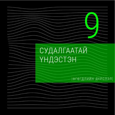#9 Судалгаатай үндэстэн | Ж.Эрдэнэбилэг, SICA