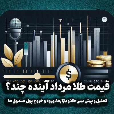اپیزود شماره 44: قیمت طلا مرداد آینده چند؟ تحلیل و پیش بینی طلا و بازارها،ورود و خروج پول صندوق ها