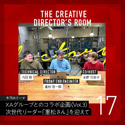 #17 前職は大手CDショップチェーンの販売スタッフ!32歳未経験からキャリアを確立した、喋れるエンジニア「重松さん」が目指すところ ~ un-T Podcast「CDの部屋」XAグループとのコラボ企画 Vol.3 ~ #17 前職は大手CDショップチェーンの販売スタッフ!32歳未経験からキャリアを確立した、喋れるエンジニア「重松さん」が目指すところ ~ un-T Podcast「CDの部屋」XAグループとのコラボ企画 Vol.3 ~
