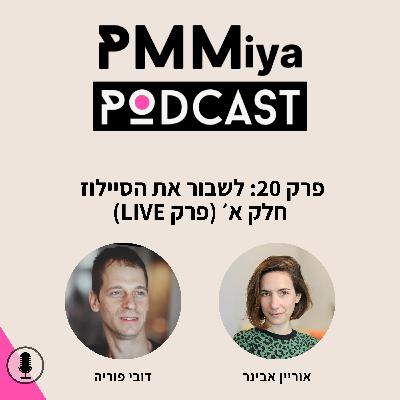 פרק 20: איך לשבור את הסיילוז - חלק א׳ - פרק לייב