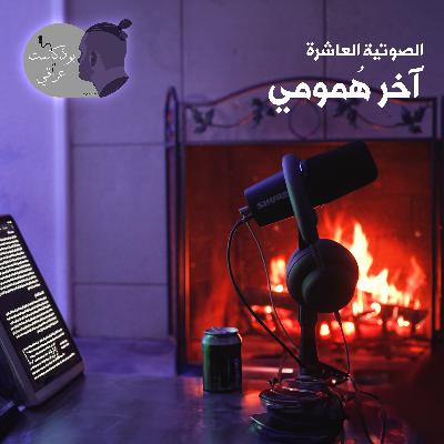 #10 آخر همومي #10 آخر همومي