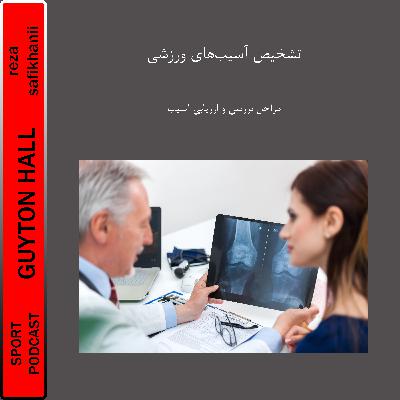 تشخصی آسیب‌های ورزشی