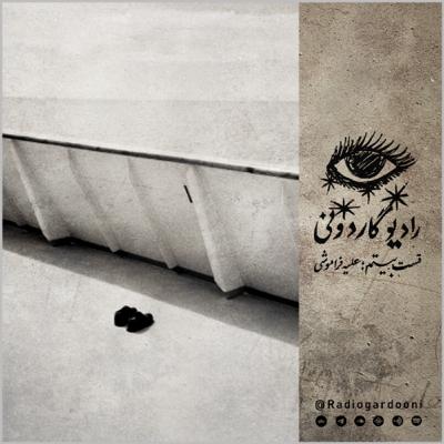 قسمت بیستم رادیوگاردونی: “علیه فراموشی”