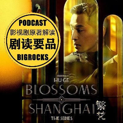都聊过【繁花】了吧?来!我们聊点儿不一样的繁花! 都聊过【繁花】了吧?来!我们聊点儿不一样的繁花!