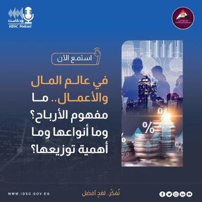 في عالم المال والأعمال.. ما مفهوم الأرباح؟ وما أنواعها وما أهمية توزيعها؟