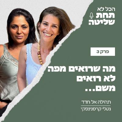 פרק 3 - מה שרואים מפה לא רואים משם…