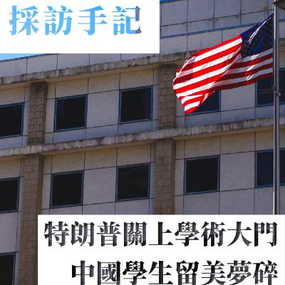 【採訪手記】特朗普關上學術大門 中國學生留美夢碎 【採訪手記】特朗普關上學術大門 中國學生留美夢碎