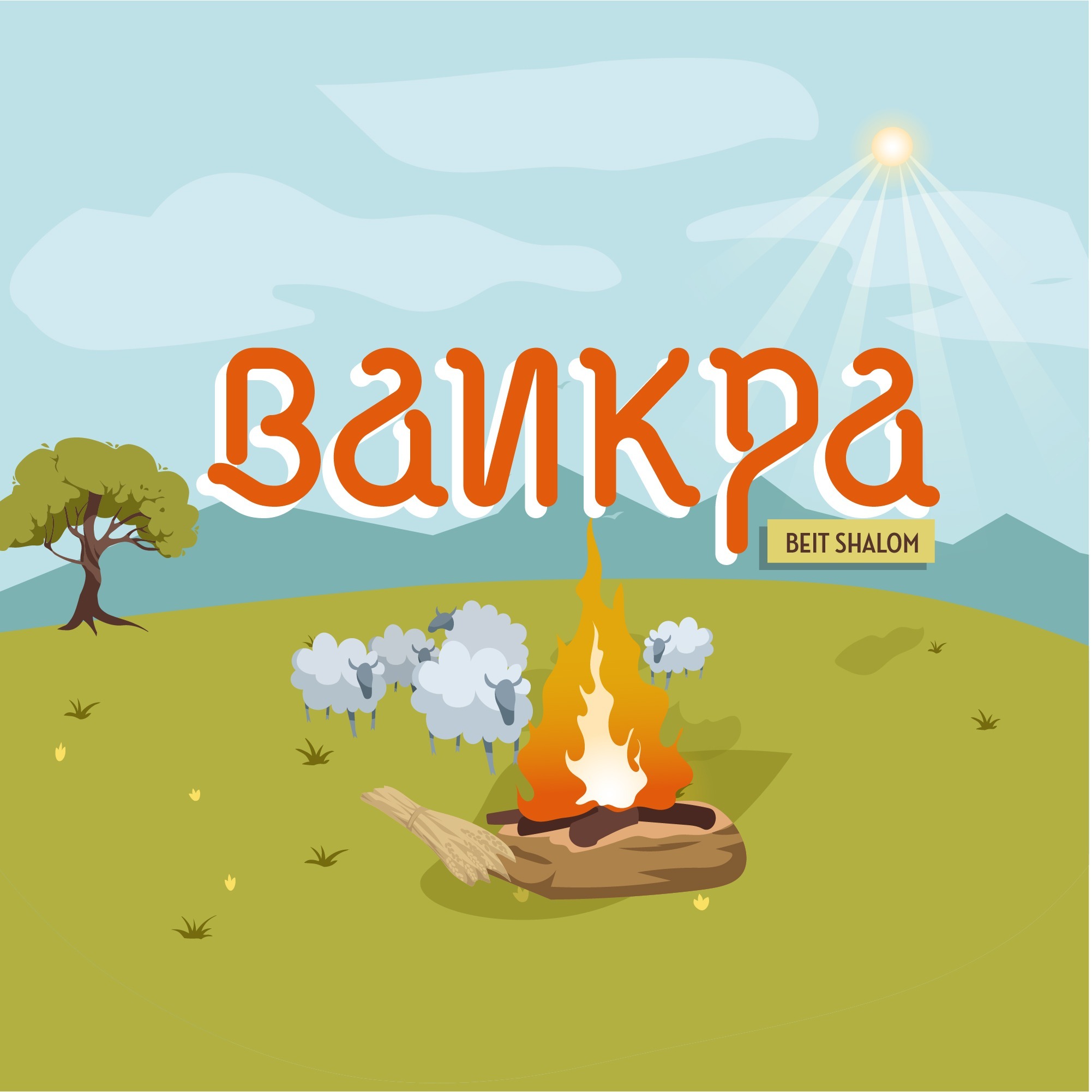 Ваикра 5779 "...и прощено будет ему." (А.Огиенко, 16.03.2019)