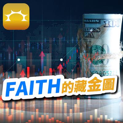 比爸爸還有錢的「女兒紅基金」投資法【Faith的藏金圖】