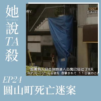 24. 赴前路 莫回头:圆山町死尸谜案 24. 赴前路 莫回头:圆山町死尸谜案
