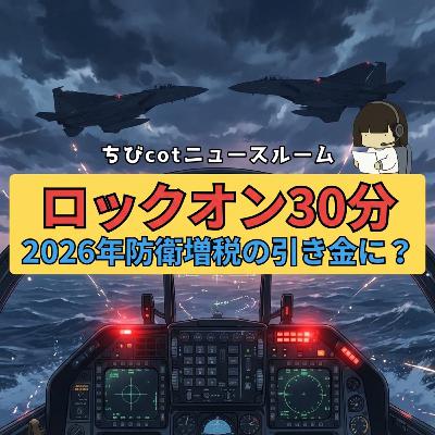 【ちびcotニュースルーム】中国軍機が自衛隊機にレーダー照射!日中関係に新たな火種が勃発!一体何が?| #日中関係 #レーダー照射 #中国軍 #自衛隊 #国際情勢 #ニュース解説 #安全保障 #沖縄 #火器管制レーダー 【ちびcotニュースルーム】中国軍機が自衛隊機にレーダー照射!日中関係に新たな火種が勃発!一体何が?| #日中関係 #レーダー照射 #中国軍 #自衛隊 #国際情勢 #ニュース解説 #安全保障 #沖縄 #火器管制レーダー