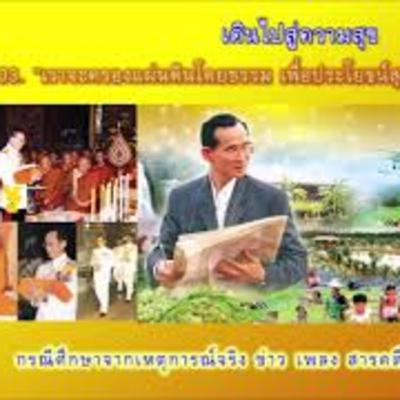 เดินไปสู่ความสุข 03.: “เราจะครองแผ่นดินโดยธรรม เพื่อประโยขน์สุขแก่มหาชนชาวสยาม”
