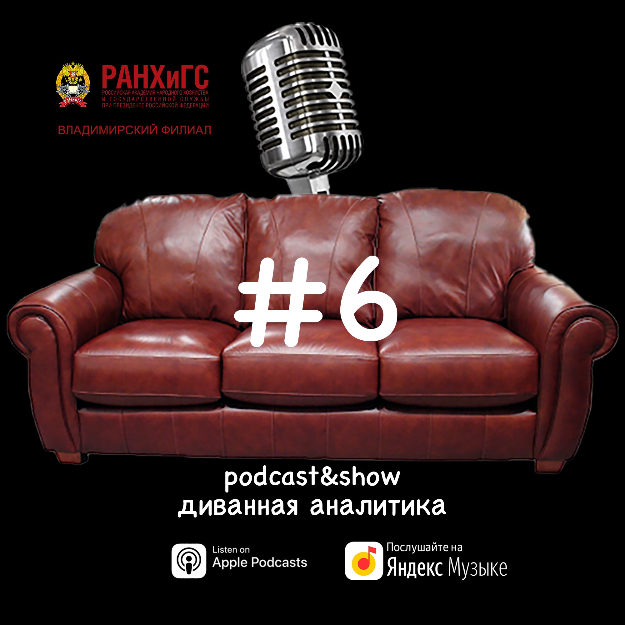 Диванная аналитика #6 episode artwork