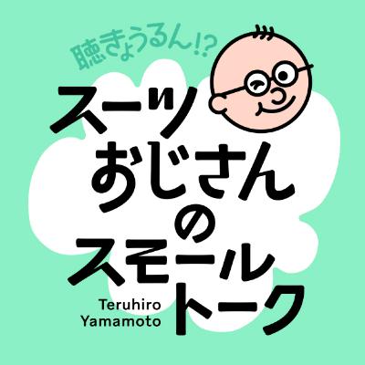 #120 1月18日放送「11月から12月の年末にかけて、ヤマモトカンパニーでは広告制作の仕事をたくさんいただきます。」 #120 1月18日放送「11月から12月の年末にかけて、ヤマモトカンパニーでは広告制作の仕事をたくさんいただきます。」