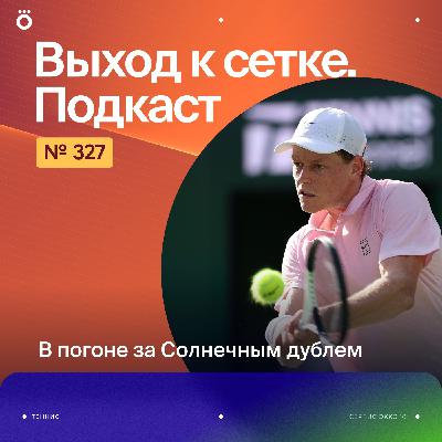 В погоне за Солнечным дублем