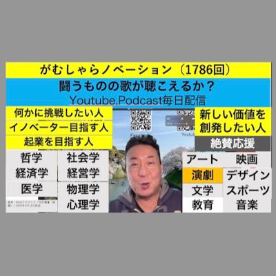 がむしゃらノベーション（1786回）