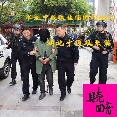 EP33.水池中被铁丝捆绑的他们-湖北十堰双杀案