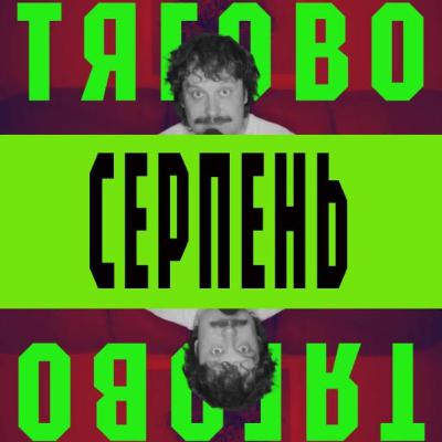 ТЯГОВО - найкращі альбоми серпня (JPEGMAFIA, Vivienne Mort, Fontaines D.C., Parannoul, Nails)