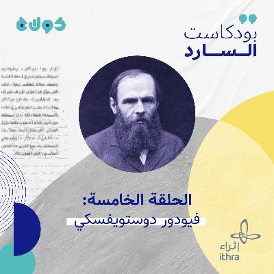 الحلقة الخامسة (فيودور دوستويفسكي) الحلقة الخامسة (فيودور دوستويفسكي)