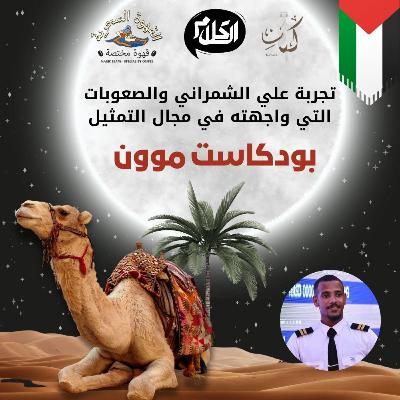 الحلقة 11 مع الممثل علي الشمراني من محطات الإذاعة المدرسية إلى عالم التمثيل | بودكاست موون ( حلقة رمضانية )
