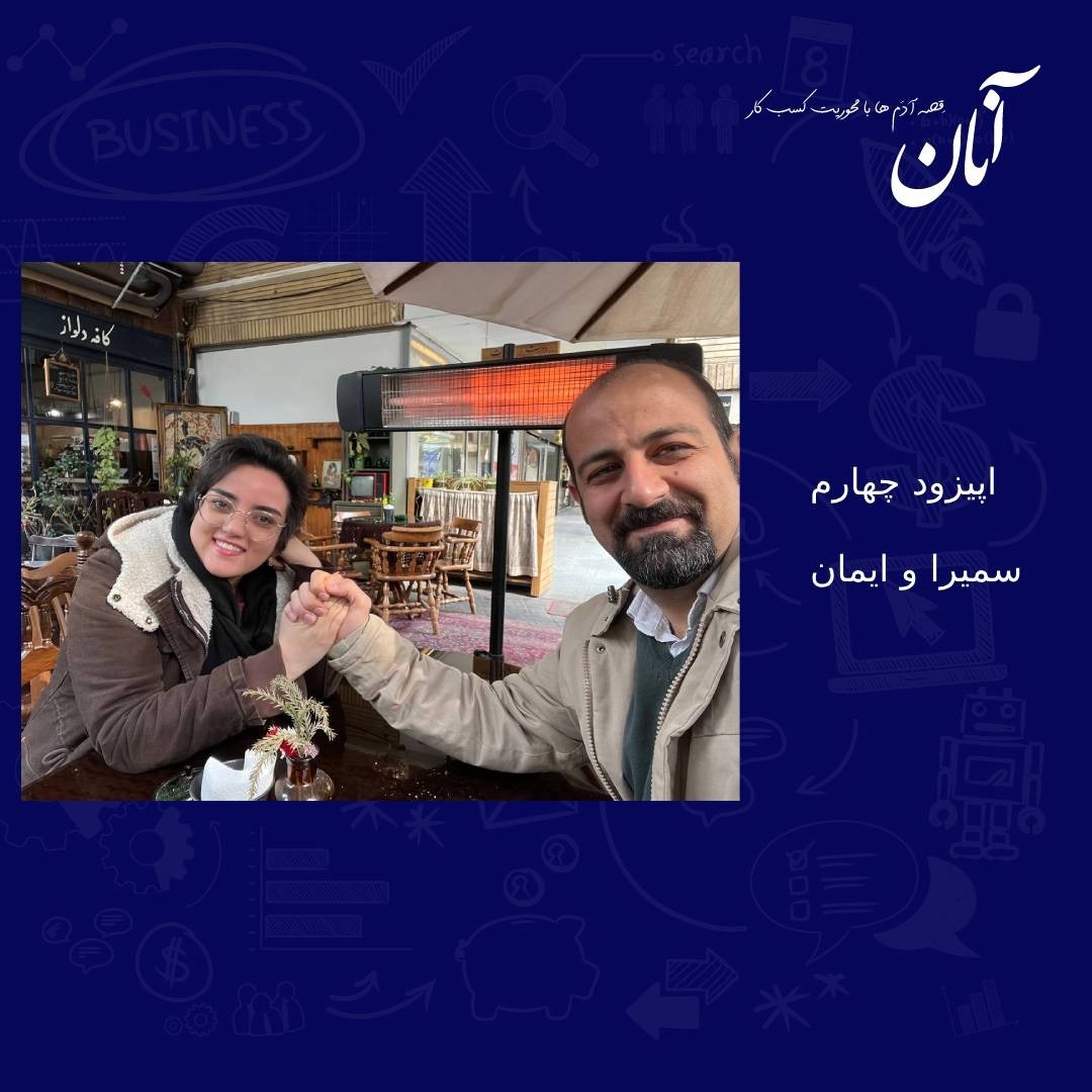 سمیرا و ایمان