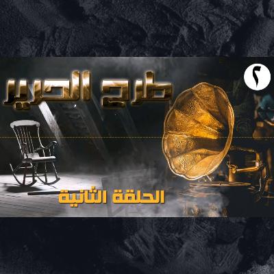 the vocal serial (Throwing Silk) S01E02 (الحلقه الثانيه)