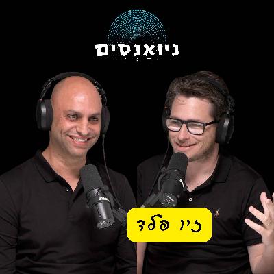פרק 9 - זיו פלד: איך עוזרים ללקוחות להצליח