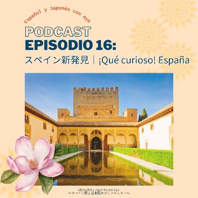Episodio 16: スペイン新発見｜¡Qué curioso! España