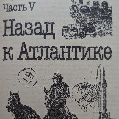 Одноэтажная Америка. Аудиокнига. Часть 5. Назад К Атлантике. Главы 40 - 47