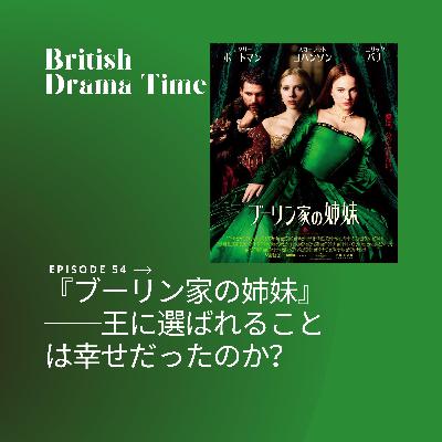 #54 『ブーリン家の姉妹』──王に選ばれることは幸せだったのか? #54 『ブーリン家の姉妹』──王に選ばれることは幸せだったのか?