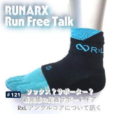 #121 新発想の足首サポートギア「RxL アンクルコア」を訊く回