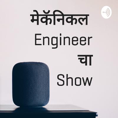 पुण्यातील शतपावली | मराठी पॉडकास्ट | मेकॅनिकल इंजिनिअर चा शो | marathi podcast | mechanical engineer