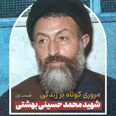شهید بهشتی (بخش اول) | قسمت دوم پادکست معرفی علما